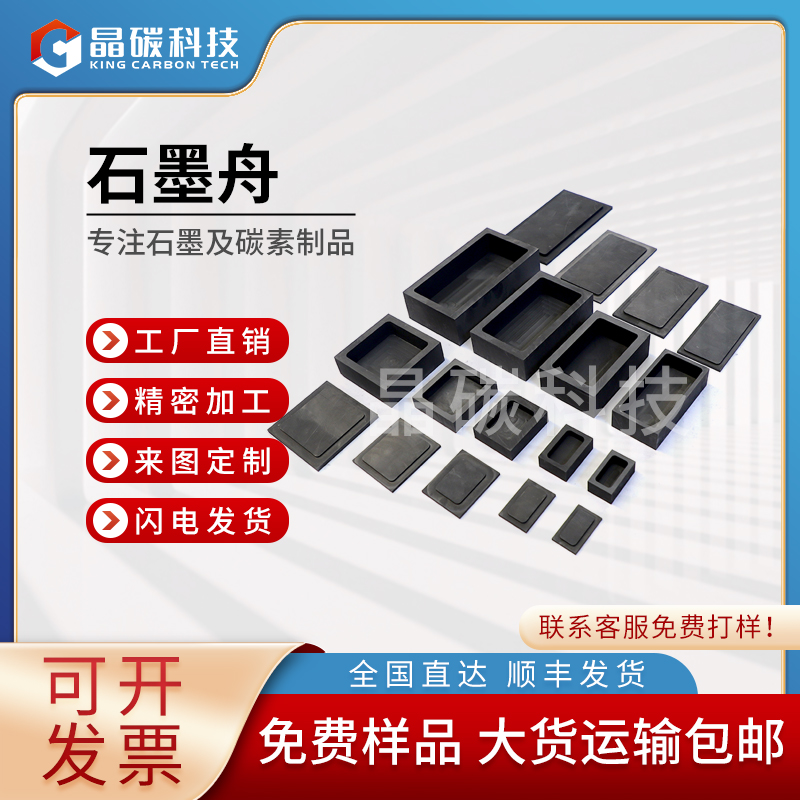 晶碳 石墨蒸发舟供应商