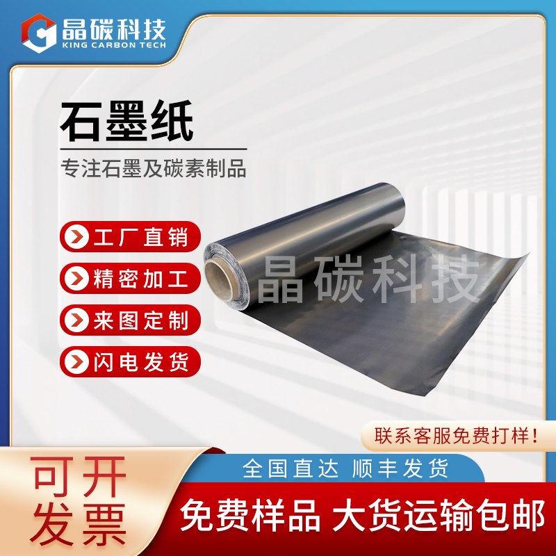 晶碳 石墨纸供应商