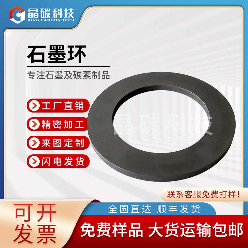 晶碳 石墨环