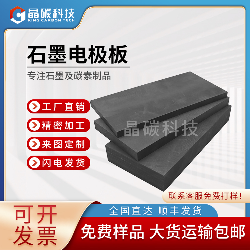 晶碳 石墨电极板供应商
