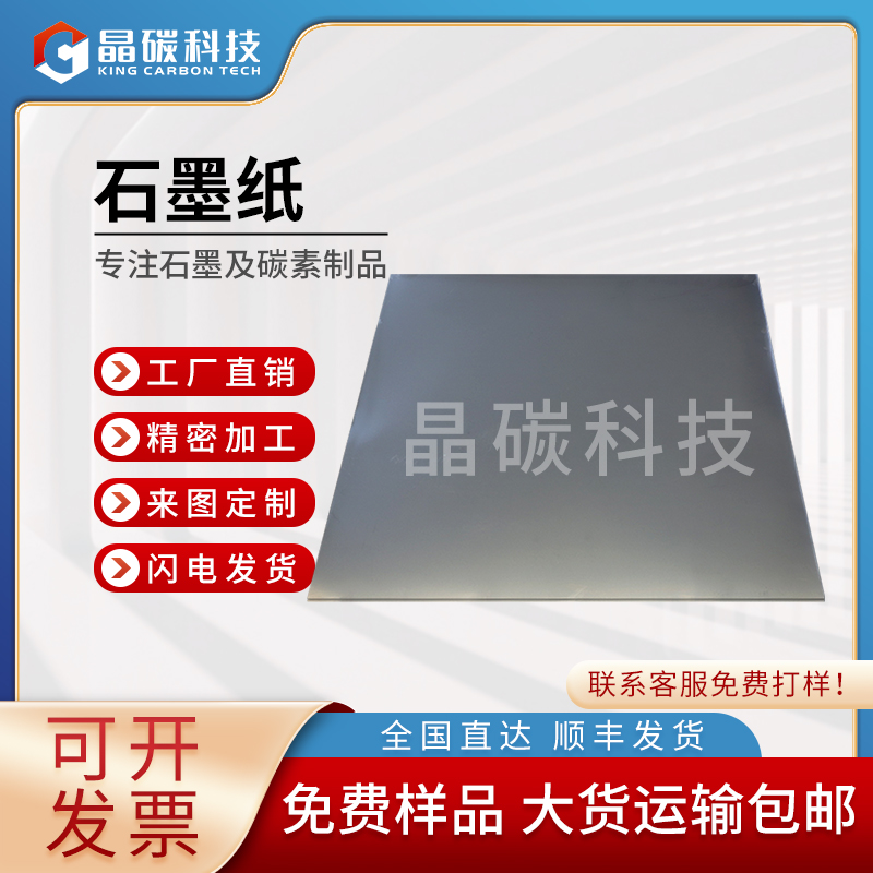 晶碳 石墨纸多少钱