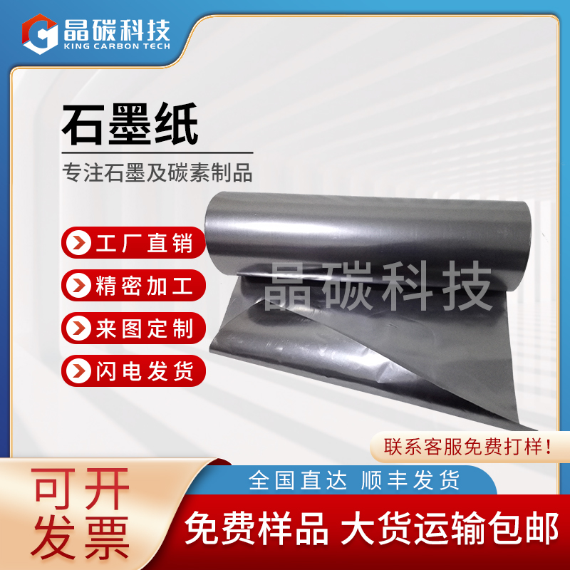 晶碳 石墨纸报价