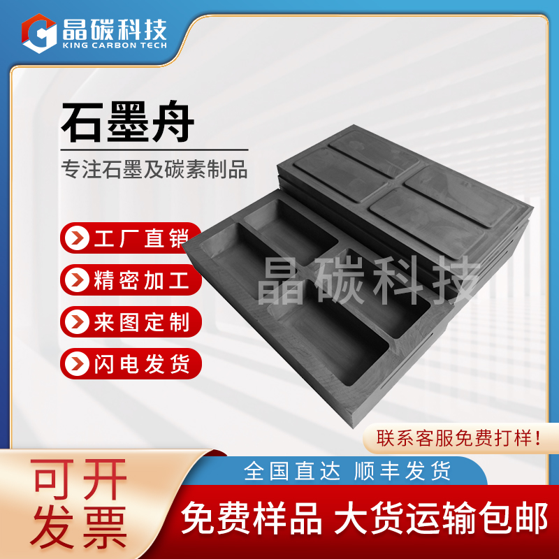晶碳 石墨蒸发舟厂家