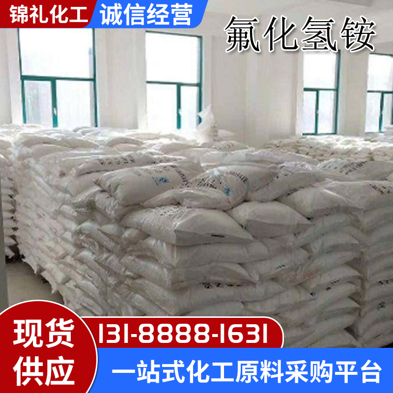 氟化氢铵1341-49-7酸性氟化铵 用作化学试剂 玻璃蚀刻剂