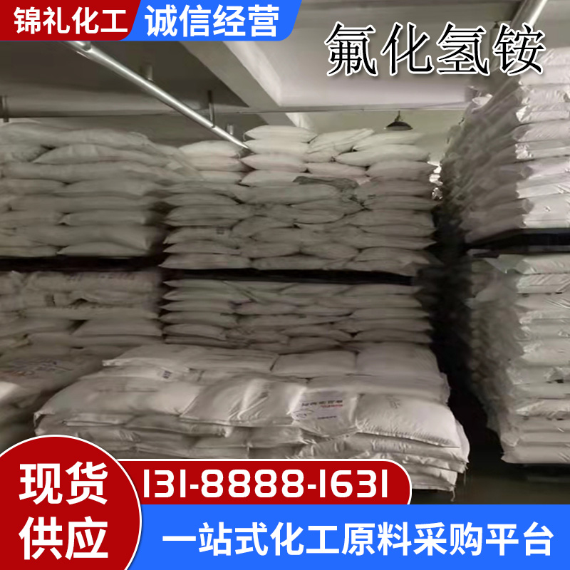 工业级98%氟化氢铵 消毒剂 防腐剂 25Kg袋装 CAS号1341-49-7