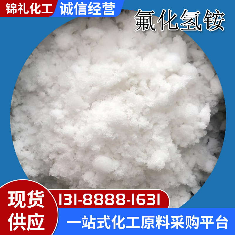 氟化氢铵工业级98%含量 表面处理剂 雕花玻璃刻蚀剂 25公斤袋装