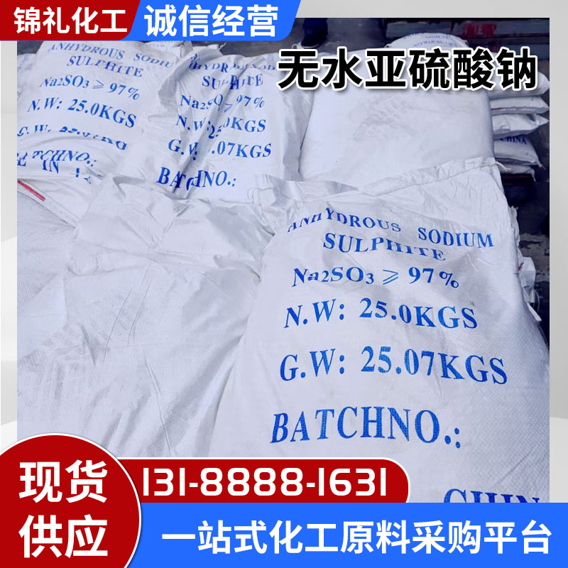 无水亚硫酸钠化学试剂还原漂白 印染助剂 污水处理保鲜防腐