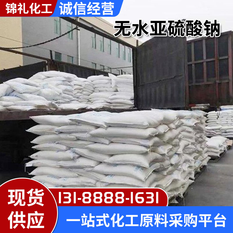 无水亚硫酸钠剂工业级水处理水泥助磨剂纸浆漂白用抗氧化还原剂