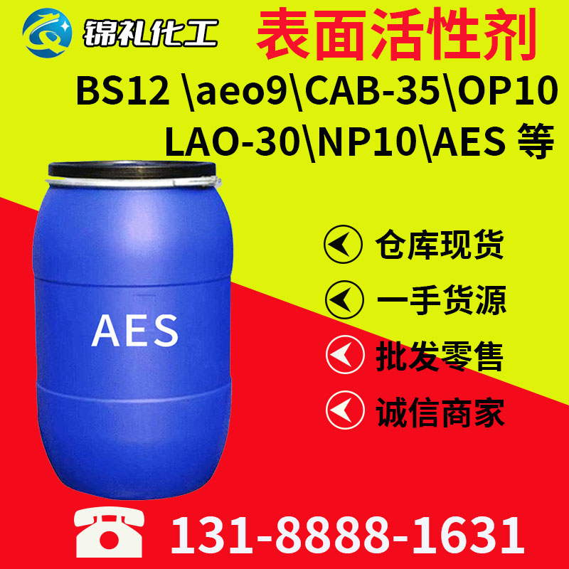 各种表面活性剂6501净洗剂、赞宇aes，OP-10，NP-10等