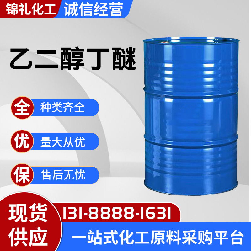 乙二醇单丁醚 乙二醇丁醚 国产99% BCS原厂原包装