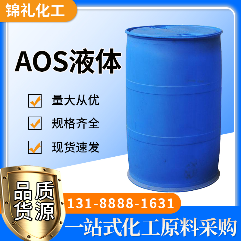 AOS液体赞宇 35%含量表面活性剂日化洗涤剂 稳泡剂