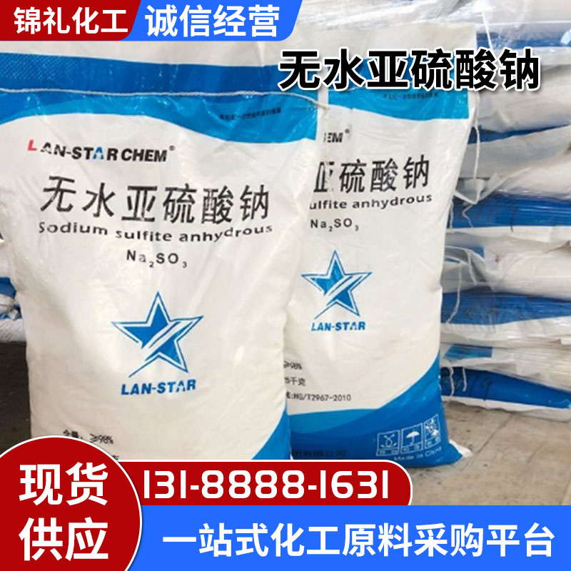 无水亚硫酸钠 白色粉末国标优级品25kg/袋含量96%
