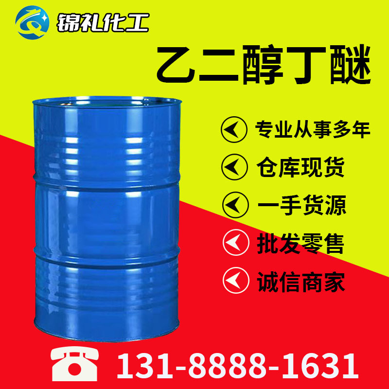 乙二醇丁醚 丁基溶纤剂 乙二醇单丁醚 2-丁氧基乙醇 含量99%