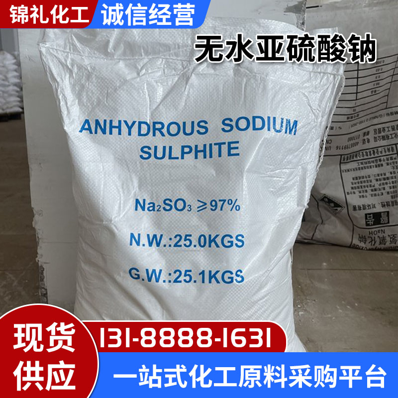 亚硫酸钠 粉末状无水优惠现货 高纯96含量稳定剂