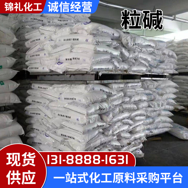 滨化食品级 粒碱食品添加剂粒状氢氧化钠 白色珠碱 养殖消毒