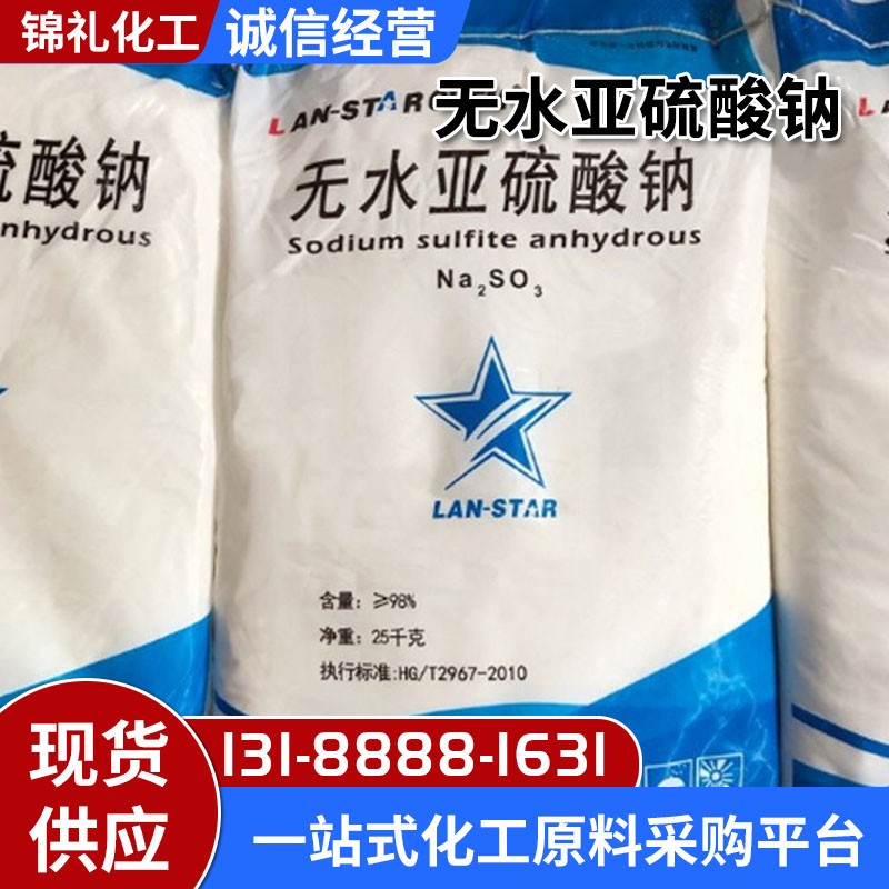 无水亚硫酸钠 水处理还原剂 去氯剂工业级含量高