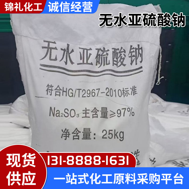 无水亚硫酸钠厂家污水处理印染漂白用工业级 98%含量