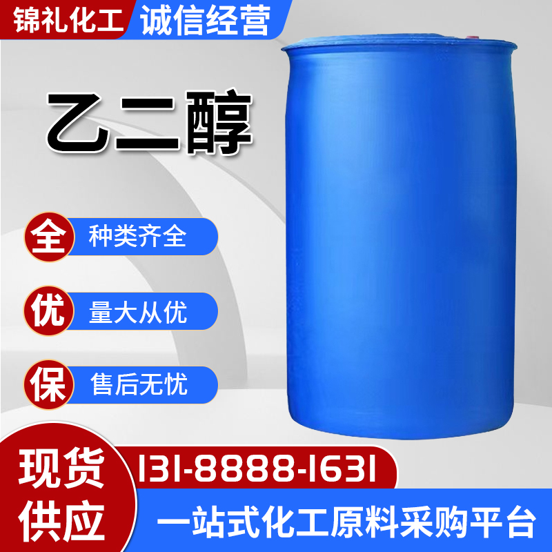 乙二醇国标工业级99.9含量甘醇冷冻冷却原液 防冻液水处理用