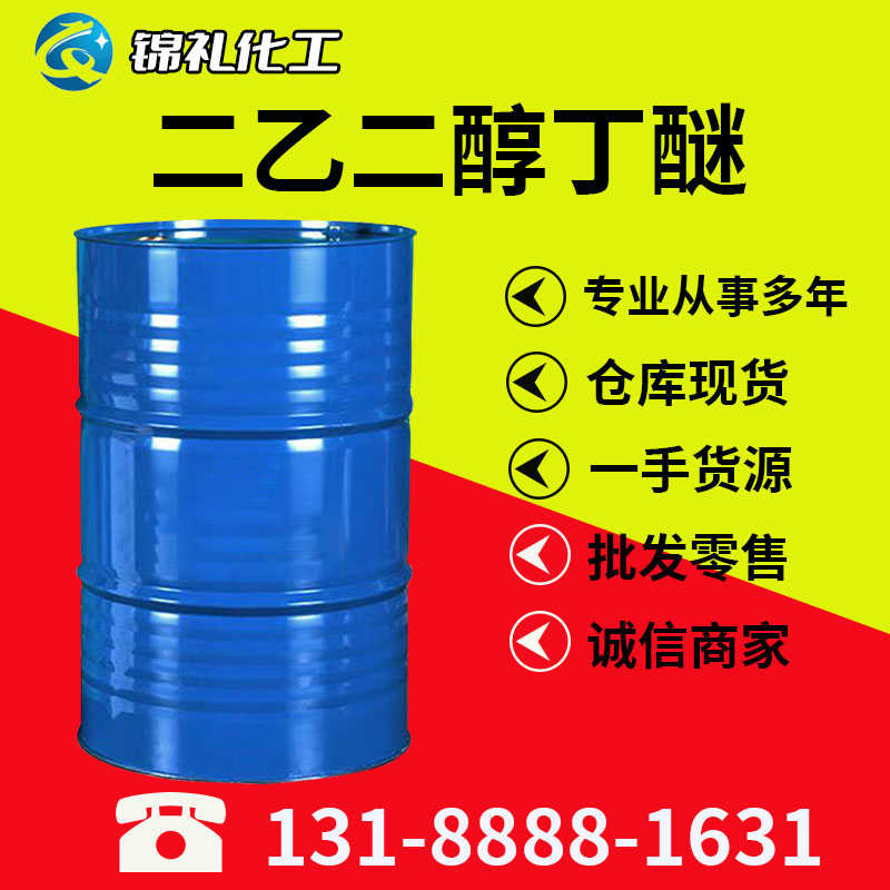 二乙二醇丁醚 99%含量合成塑料中间体工业增塑剂