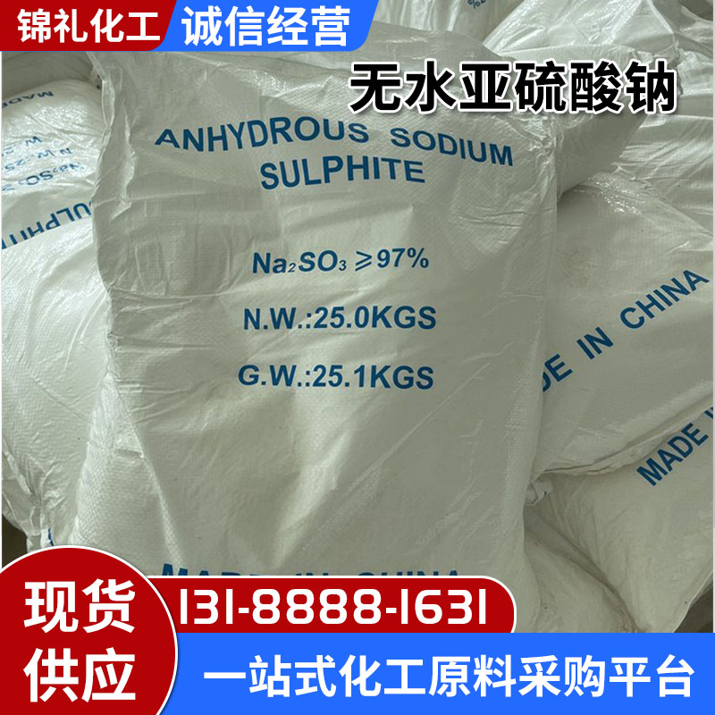 无水亚硫酸钠7757-83-7染料还原剂污水处理漂白剂