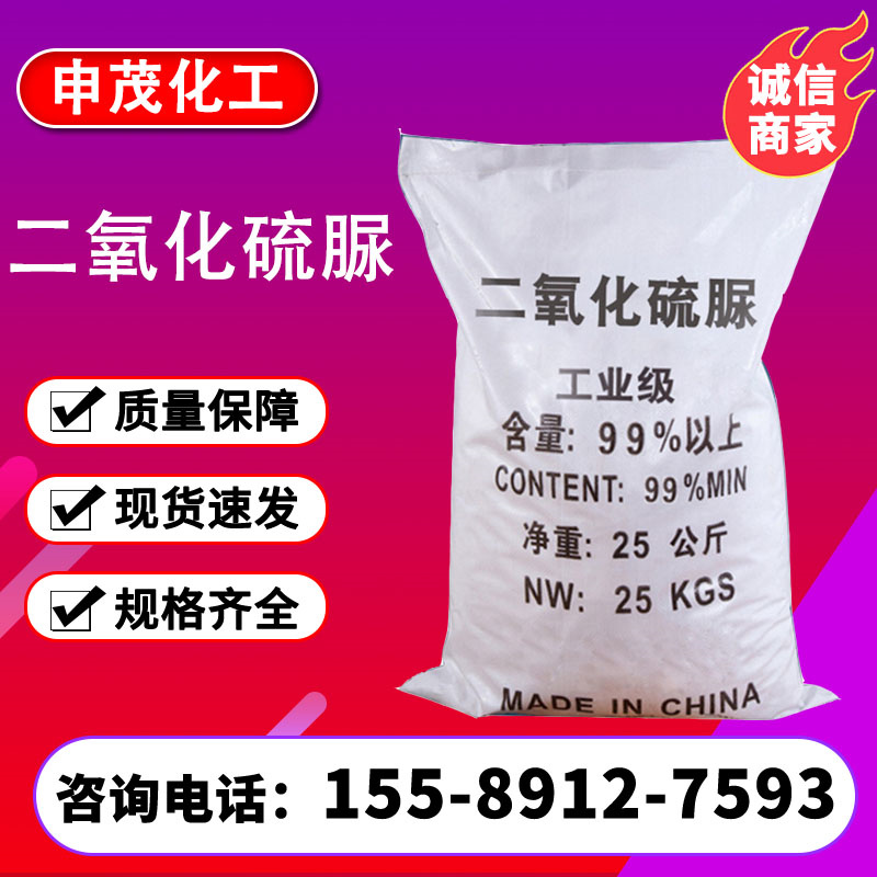二氧化硫脲 1758-73-2 工业级 纺织印染剂 漂白脱色 含量99% 25kg/袋