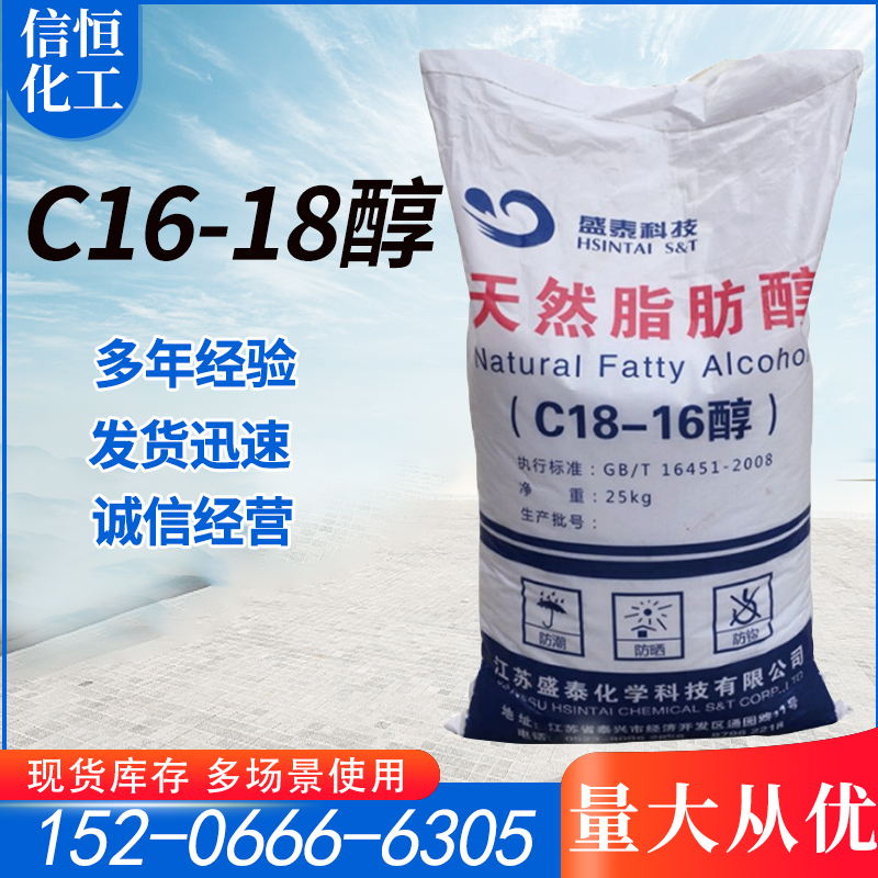 十六十八醇1618醇c-1618脂肪醇化妆品添加剂纺织助剂