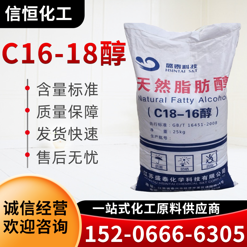 十六十八醇 工业级 有机化学品 C16-18醇直发