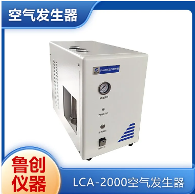 鲁创 LCA-2000空气发生器 色谱仪专用 双重稳压 输出压力稳定性好