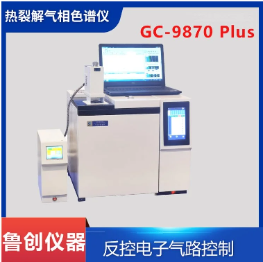 鲁创 热裂解脱附仪 便携式气相色谱仪 质谱联用仪 rohs2.0检测仪器