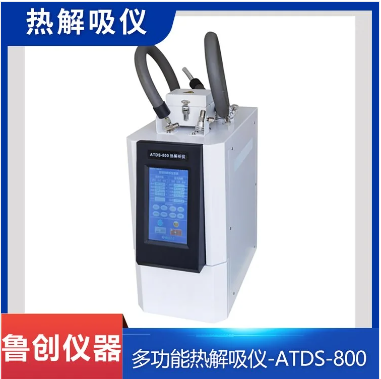 鲁创 ATDS-800热解析仪 挥发性有机物苯系物固体吸附热脱附气相色谱仪