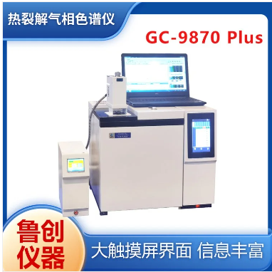 鲁创 热裂解脱附仪 便携式气相色谱仪 质谱联用仪 rohs2.0检测仪器