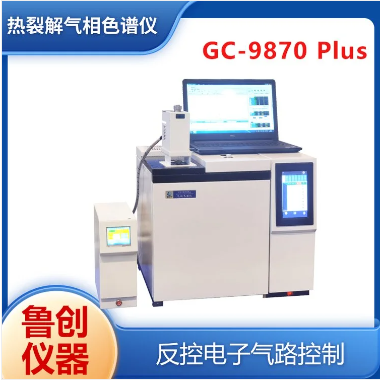 鲁创 热裂解脱附仪 便携式气相色谱仪 质谱联用仪 rohs2.0检测仪器