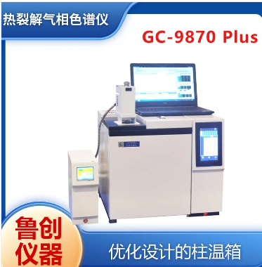 鲁创 热裂解脱附仪 便携式气相色谱仪 质谱联用仪 rohs2.0检测仪器