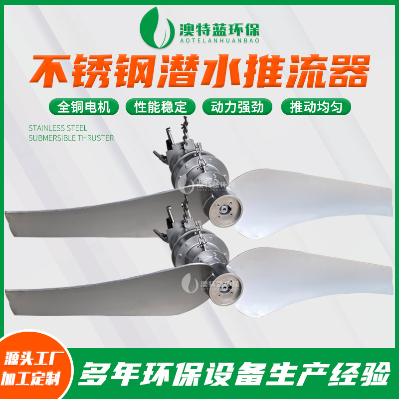 南京澳特蓝供应 厂家直销 推流器  潜水推流器