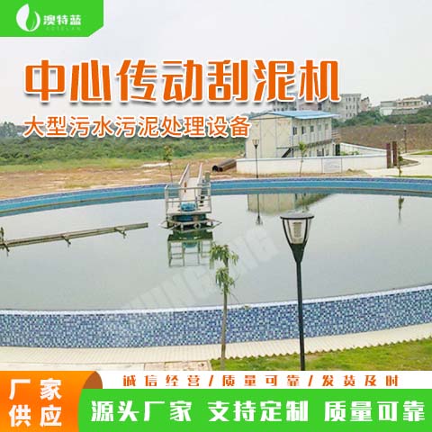 南京澳特蓝供应中心传动刮泥机 污泥处理设备  支持定制