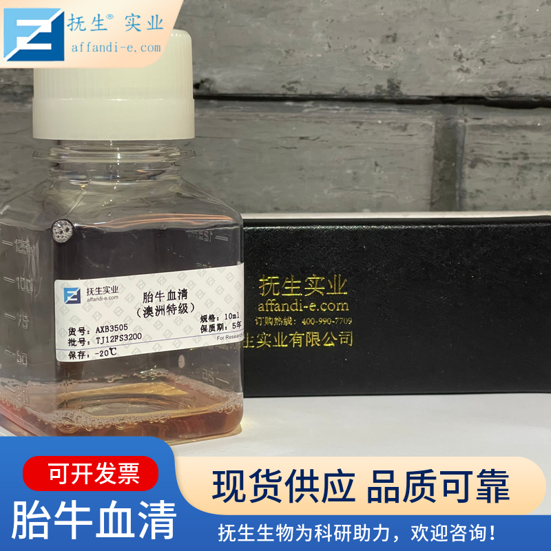 抚生胎牛血清 坚持高标准 专用于科研