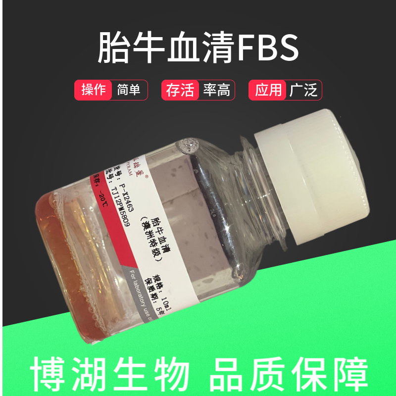 特级胎牛血清