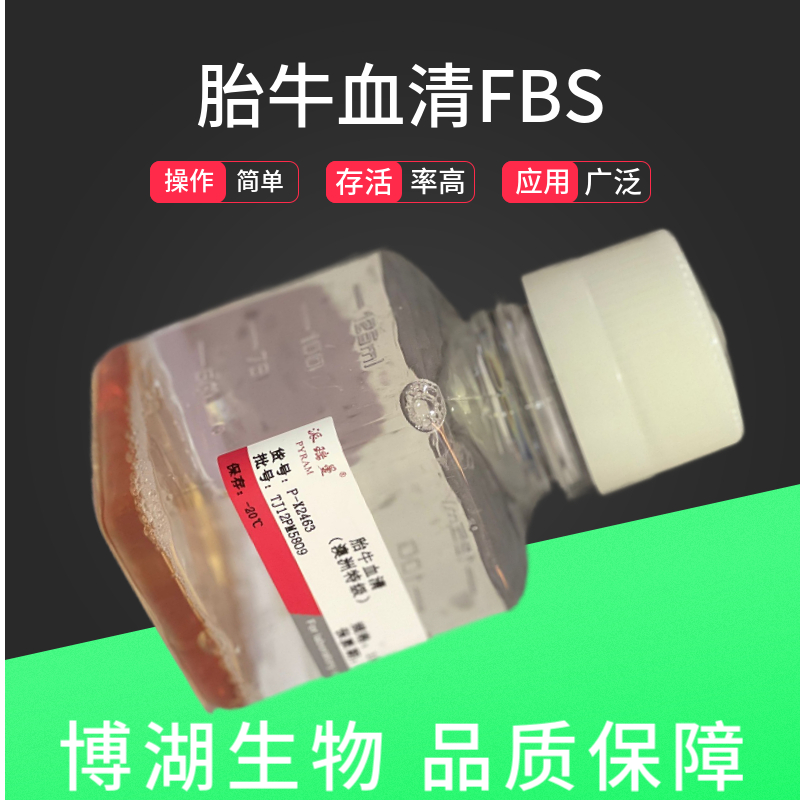 胎牛血清 博湖生物