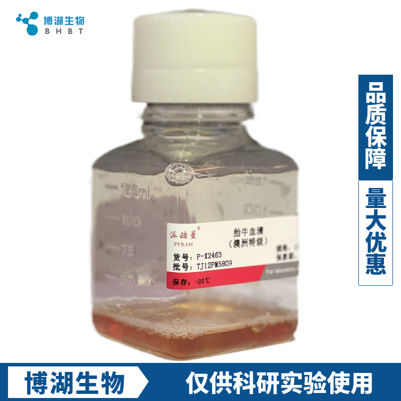 南美胎牛血清电话