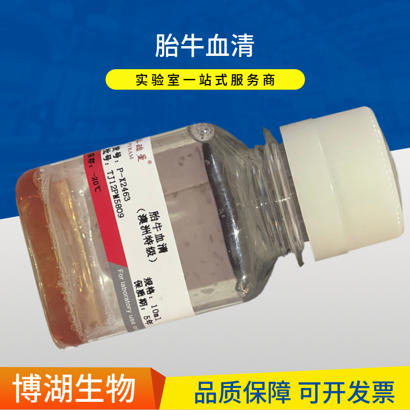 胎牛血清价格