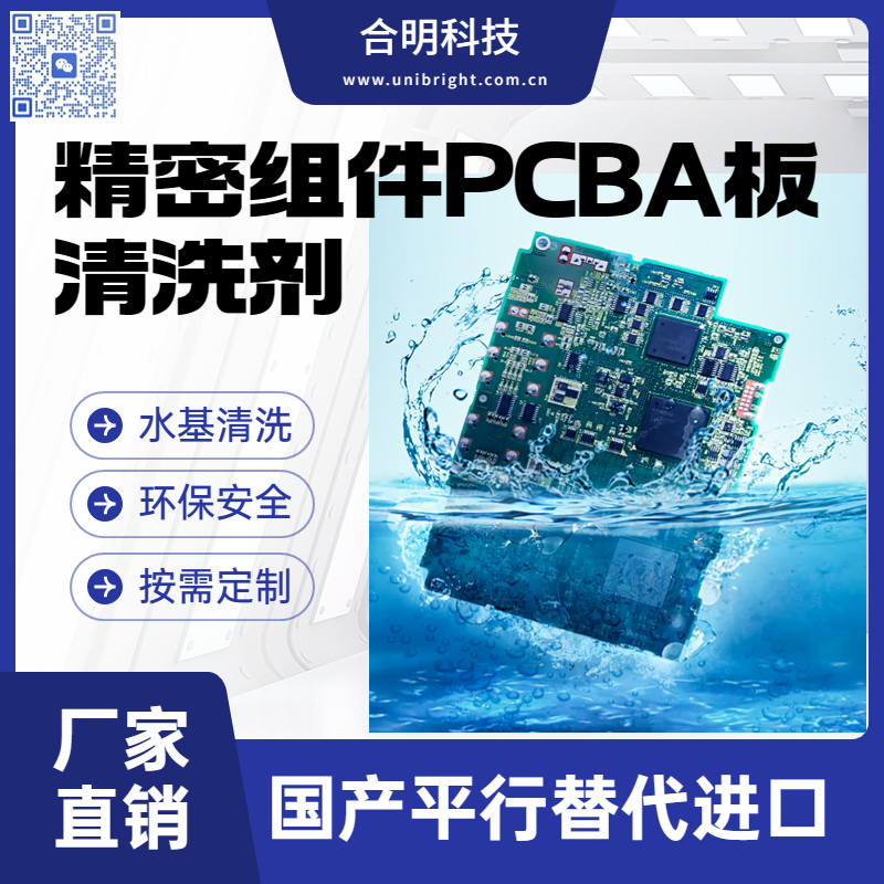 多层线路板 如何清洗线路板上油污  水基环保清洗剂 平行替代进口 合明科技