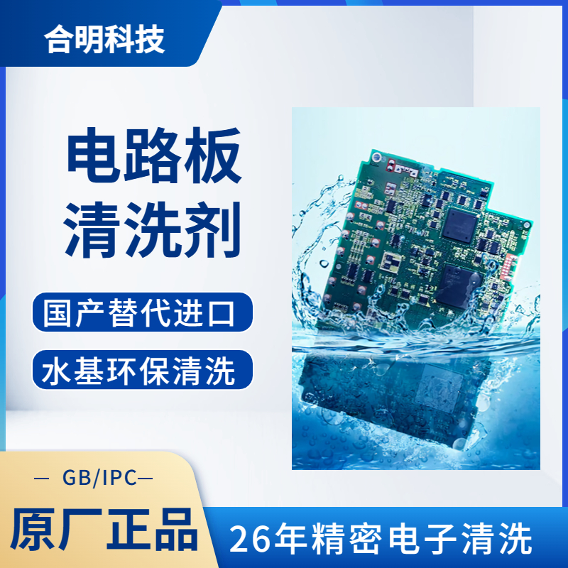 镀金电路板 软硬板发白清洗  水基环保清洗剂 平行替代进口 合明科技