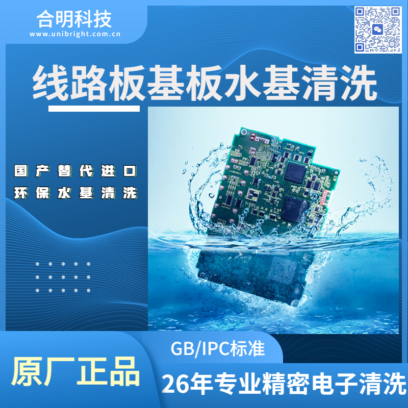 陶瓷电路板 线路板白斑清洗  水基环保清洗剂 平行替代进口 合明科技