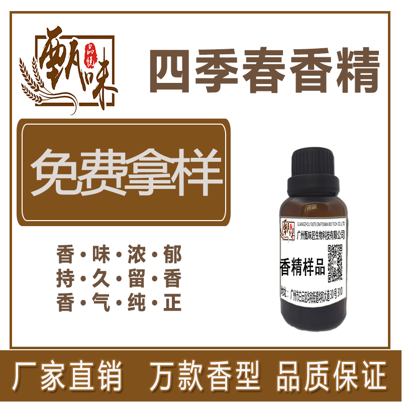 四季春香精