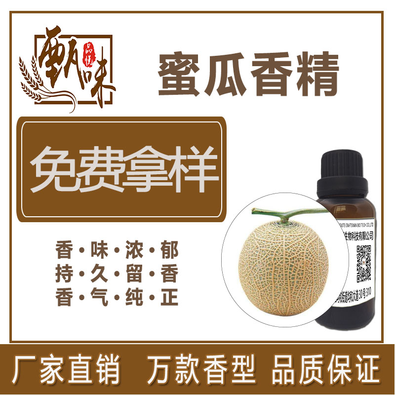 蜜瓜香精