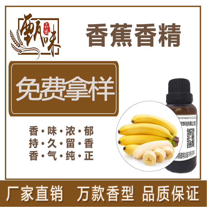 香蕉香精
