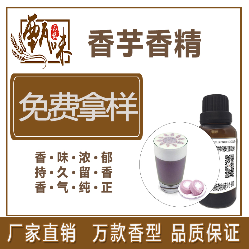香芋香精