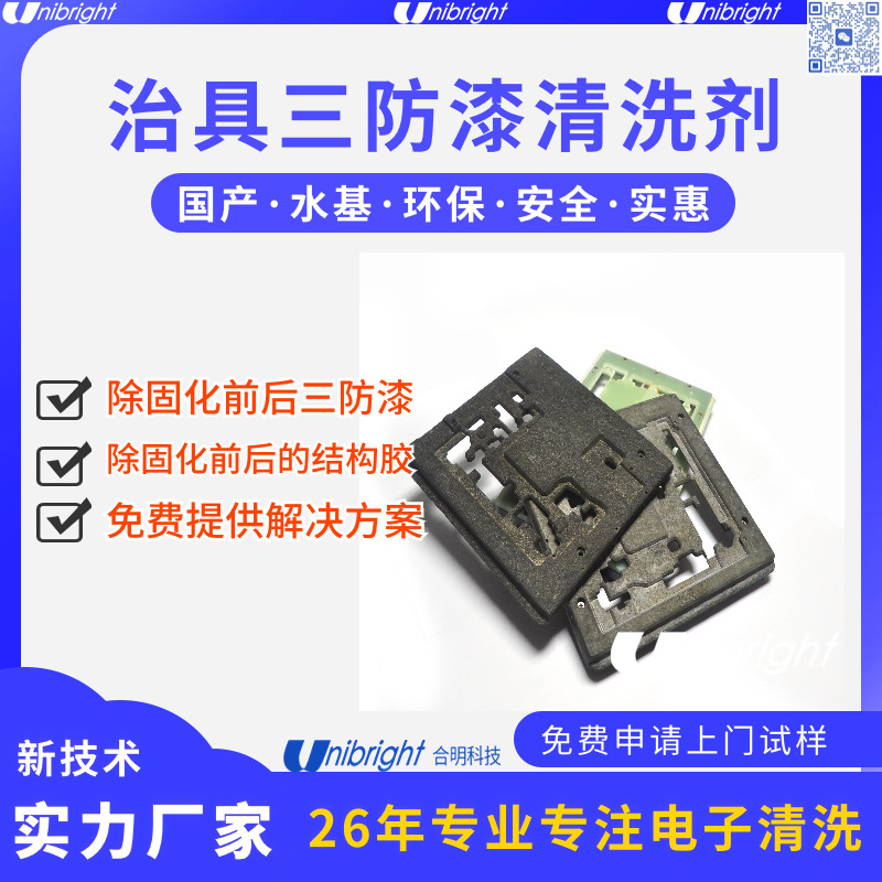 夹治具三防漆用什么清洗 三防漆水基清洗剂C108 合明科技