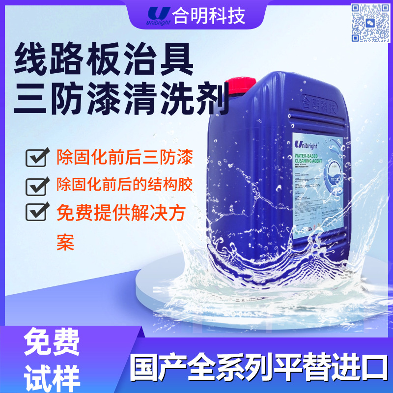 三防漆用什么可以洗掉 三防漆水基清洗剂C108 合明科技