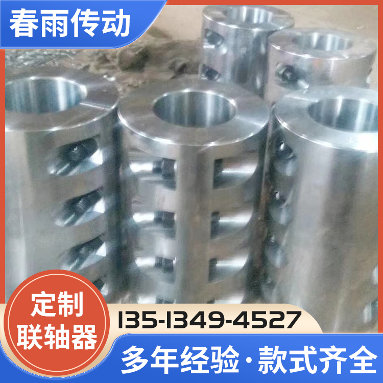 春雨夹壳联轴器